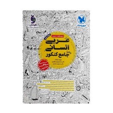 کتاب عربی جامع انسانی کنکور مهر و ماه